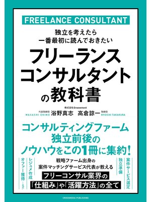 cover image of フリーランスコンサルタントの教科書